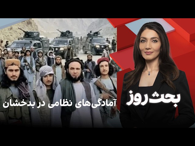 بحث روز: آمادگی‌های نظامی در بدخشان