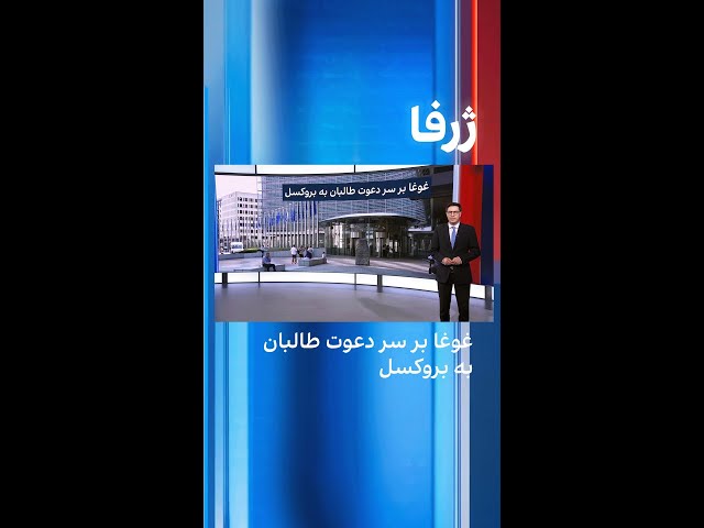 ژرفا: غوغا بر سر دعوت طالبان به بروکسل