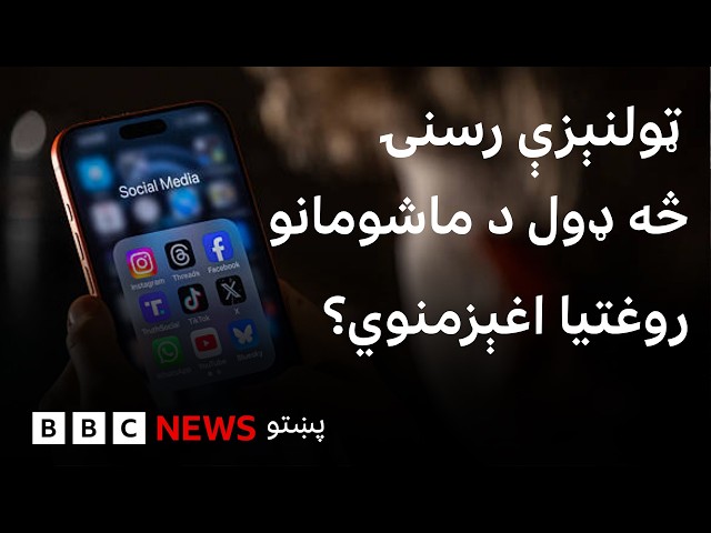 ټکنالوژي: د ټولنيزو رسنيو کارونې له زیانونو څنګه ماشومان ساتل کېدی شي؟