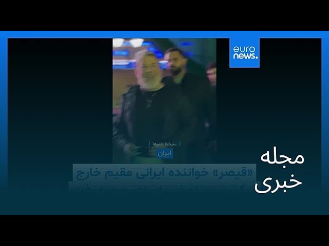 مجله خبری| ۱۵ خرداد ۱۴۰۵ (۵ ژوئن ۲۰۲۶) - بامدادی