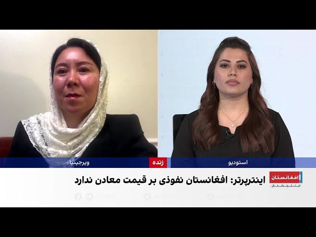 خدیجه جوادی: ارزش‌گذاری منابع معدنی توسط چین، افغانستان را آسیب پذیر خواهد کرد