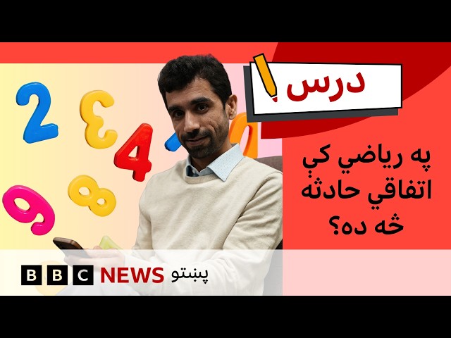 ریاضي: په ریاضي کې اتفاقي حادثه څه ده؟| د بي بي سي درس – شپږم فصل، لسمه برخه