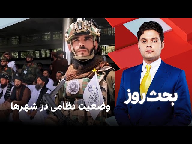 بحث روز: وضعیت نظامی در شهرها