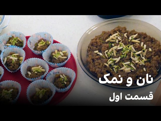نان و نمک، قسمت اول