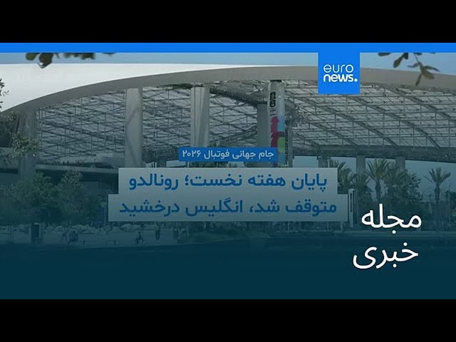 مجله خبری| ۲۸ خرداد ۱۴۰۵ (۱۸ ژوئن ۲۰۲۶) - شامگاهی