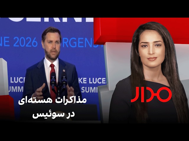 مدار: مذاکرات هسته‌ای در سوئیس