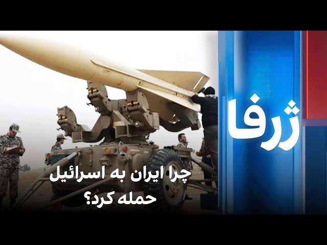 ژرفا: چرا ایران به اسرائیل حمله کرد؟