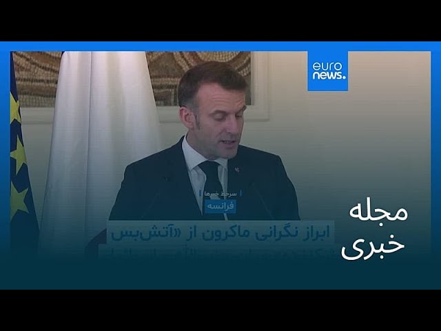 مجله خبری| ۲۸ فروردین ۱۴۰۵ (۱۷ آوریل ۲۰۲۶) - نیم‌روزی