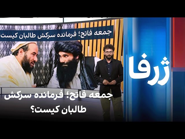 ژرفا: جمعه فاتح؛ فرمانده سرکش طالبان کیست؟