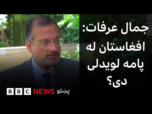 افغانستان کې د ملګرو ملتونو کډوالو ادارې له مشر جمال عرفات سره مرکه