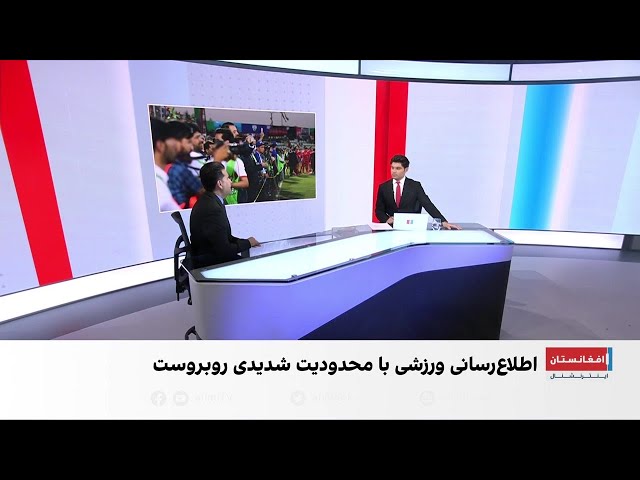 محدودیت گسترده به خبرنگاران ورزشی و ورزشکاران افغانستان