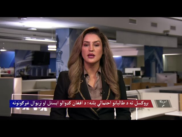 بروکسل ته د طالبانو احتمالي بلنه؛ د افغان کډوالو ایستل او نړیوال غبرګونونه