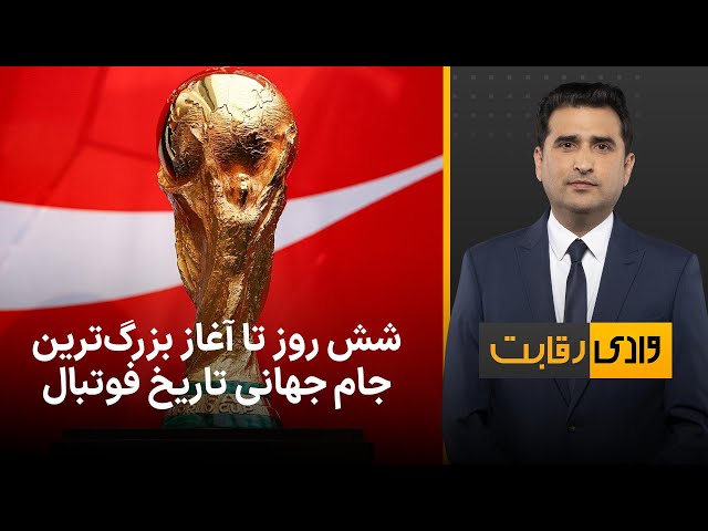 وادی رقابت: شش روز تا آغاز بزرگ‌ترین جام جهانی تاریخ فوتبال