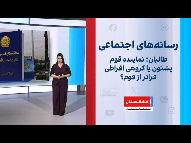 طالبان؛ نماینده قوم پشتون یا گروهی افراطی فراتر از قوم؟