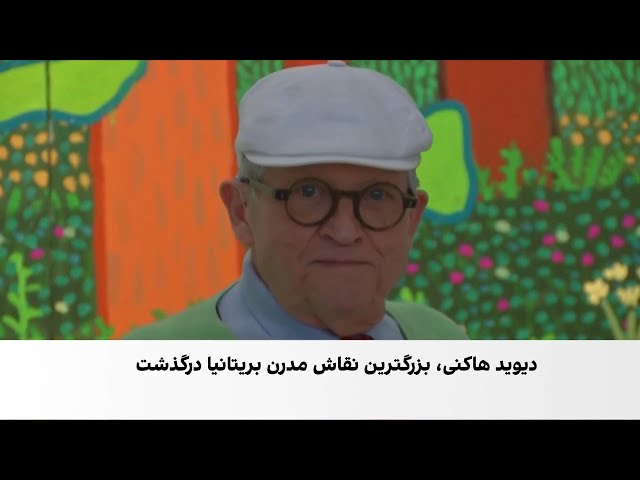 وداع با یک چهره ماندگار هنر معاصر