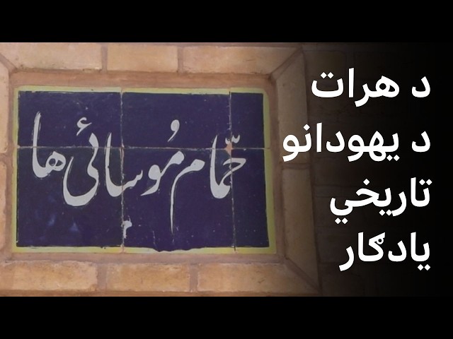 د هرات د یهودانو تاریخي یادګار