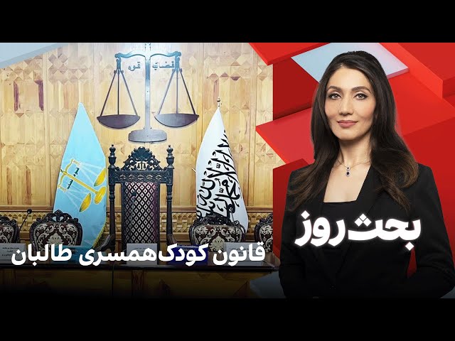 بحث روز: قانون کودک‌همسری طالبان