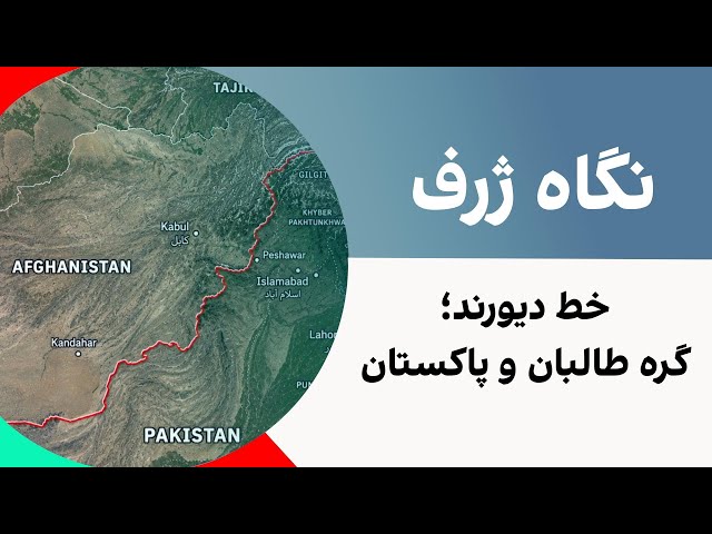 نگاه ژرف: خط دیورند، گره طالبان و پاکستان