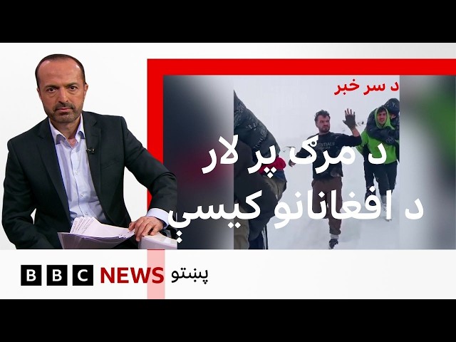 د مرګ پر لار د افغانانو خبرې چې له ترکيې ایران ته شړل شوي او په پښو مزله وارو او سړو ځپلي- بي بي سي