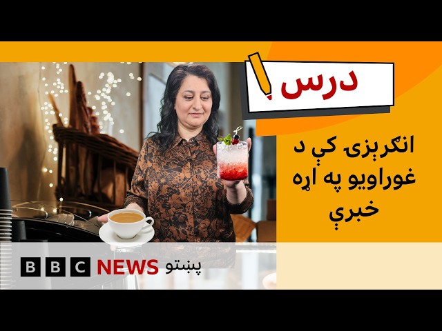 د لومړنۍ کچې انګرېزي: انګرېزۍ کې د غوراویو په اړه خبرې| د بي بي سي درس – شپږم فصل، پنځمه برخه