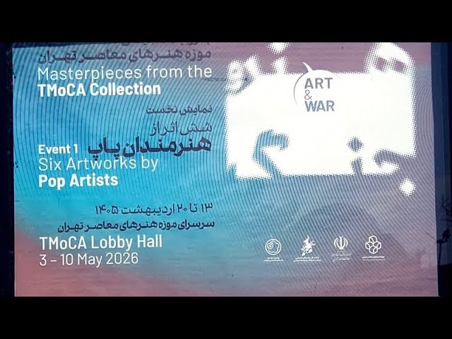 «هنر راهی برای بقا»؛ آثار ضد جنگ هنرمندان آمریکایی در موزه هنرهای معاصر تهران به نمایش درآمد