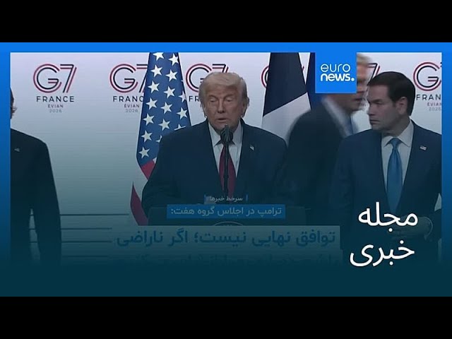 مجله خبری| ۲۸ خرداد ۱۴۰۵ (۱۸ ژوئن ۲۰۲۶) - بامدادی