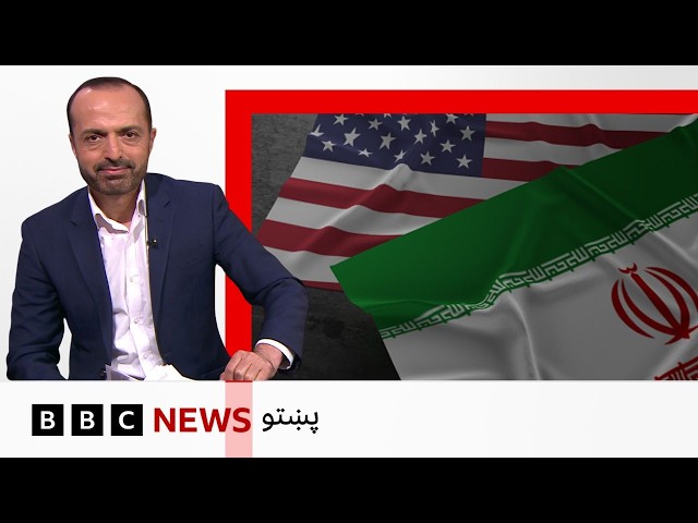 د امريکا مرستیال ولسمشر وايي واشنګټن او تهران د اوربند غځولو هوکړې ته نژدې شوي - بی بي سي