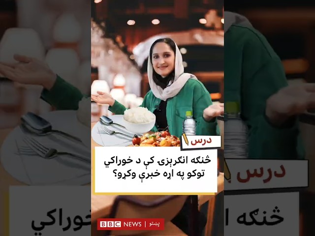 انګرېزۍ کې د خوراکي توکو په اړه خبرې