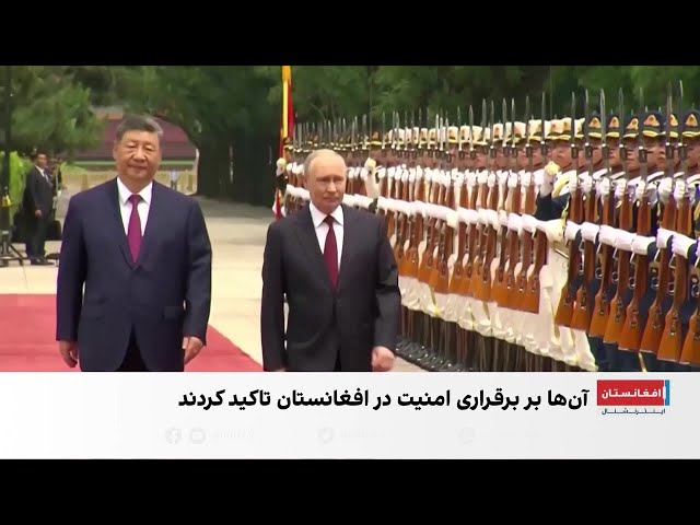 چرا چین و روسیه از افغانستان نگران‌اند؟