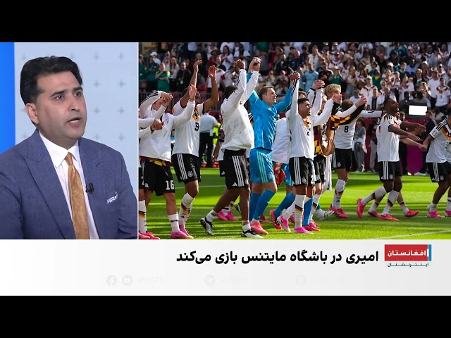 درخشش تیم ملی آلمان در جام جهانی فوتبال با بازیگری ندیم امیری