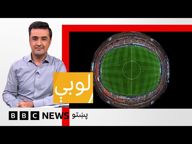 لوبې: نړیوال جام کې څوک ځلېدلي، کله پيل شوه، او لومړی يې چا وګاټه؟