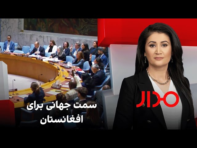 مدار: سمت جهانی برای افغانستان