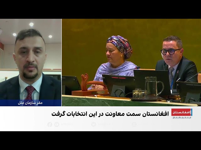 خبر فوری: افغانستان به عنوان معاون هشتادمین نشست مجمع عمومی سازمان ملل متحد انتخاب شد