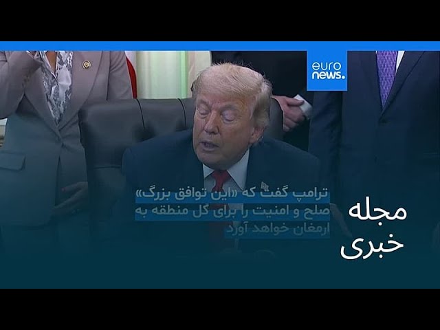 مجله خبری| ۲۵ خرداد ۱۴۰۵ (۱۵ ژوئن ۲۰۲۶) - بامدادی
