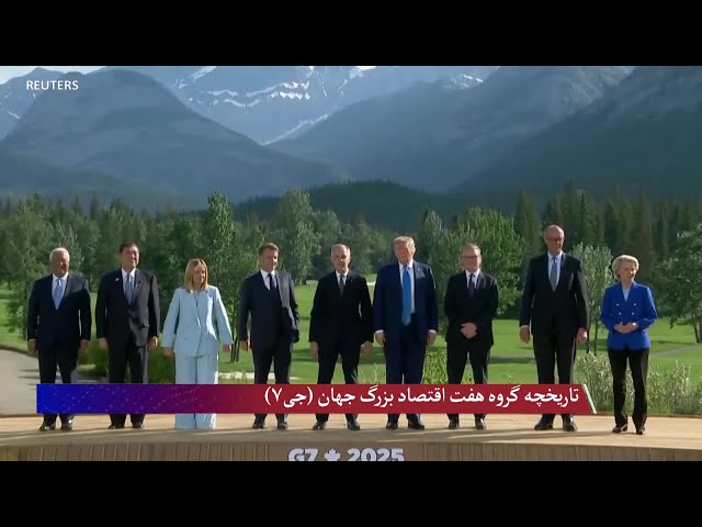 تاریخچه گروه هفت اقتصاد بزرگ جهان (جی۷)