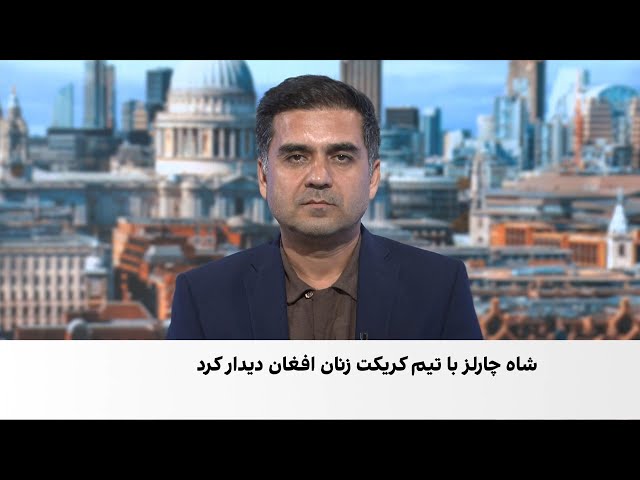 پادشاه بریتانیا میزبان تیم کریکت زنان افغانستان