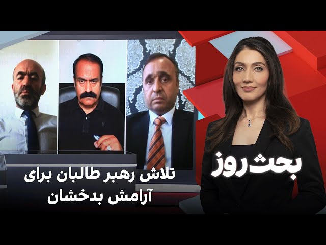 بحث روز: تلاش رهبر طالبان برای آرامش بدخشان