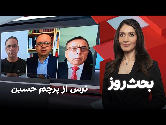 بحث روز: ترس از پرچم حسین