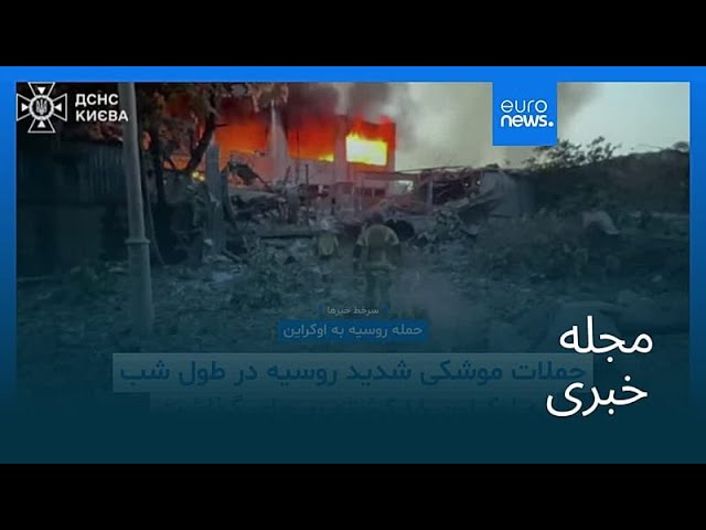 مجله خبری| ۱۲ خرداد ۱۴۰۵ (۲ ژوئن ۲۰۲۶) - شامگاهی