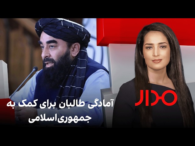 مدار: آمادگی طالبان برای کمک به جمهوری‌اسلامی