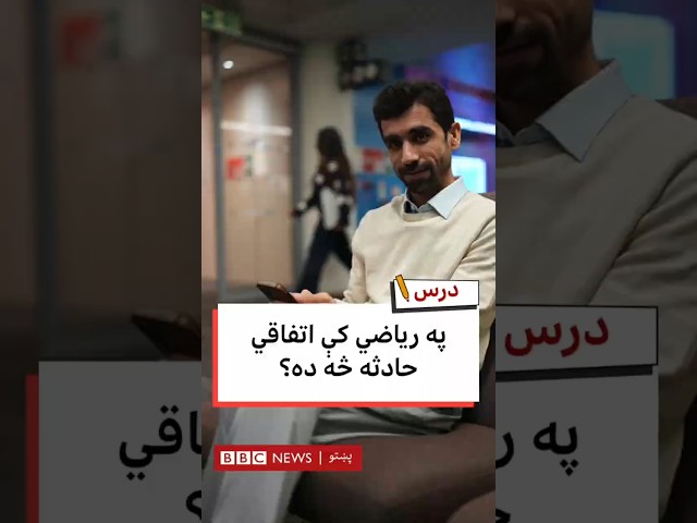 په ریاضي کې اتفاقي حادثه څه ده؟