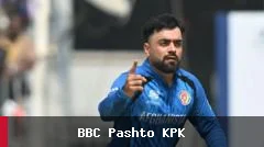 راشد خان د نړيوالو شل اوريزو لوبو کې ۲۰۰ وېکټې ترلاسه کړې