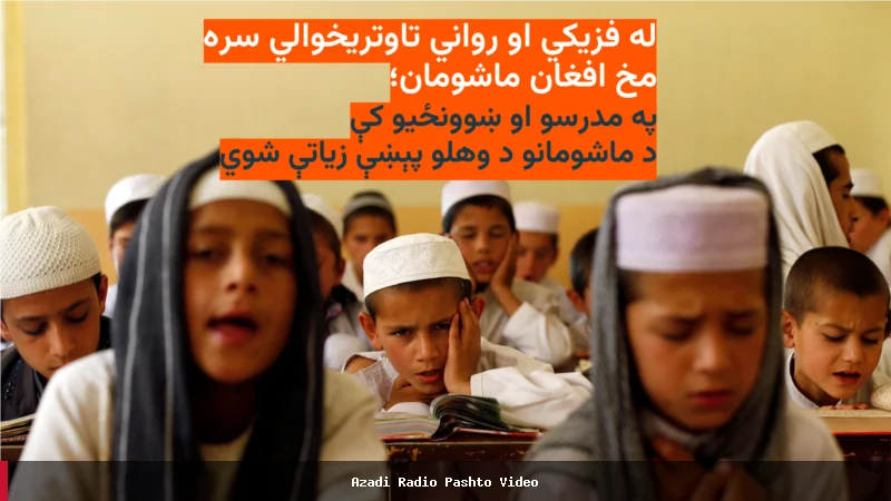 د افغانستان په ښوونځیو او مدارسو کې د ماشومانو د وهلو پېښې زیاتې شوي