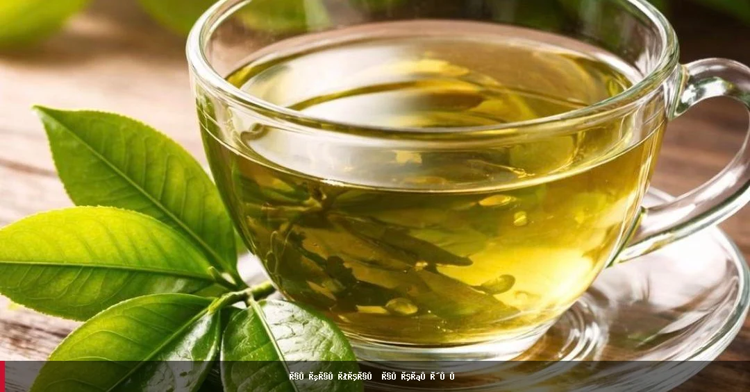 شین چای؛ د روغتیا لپاره ګټور خو د احتیاط غوښتونکی څښاک