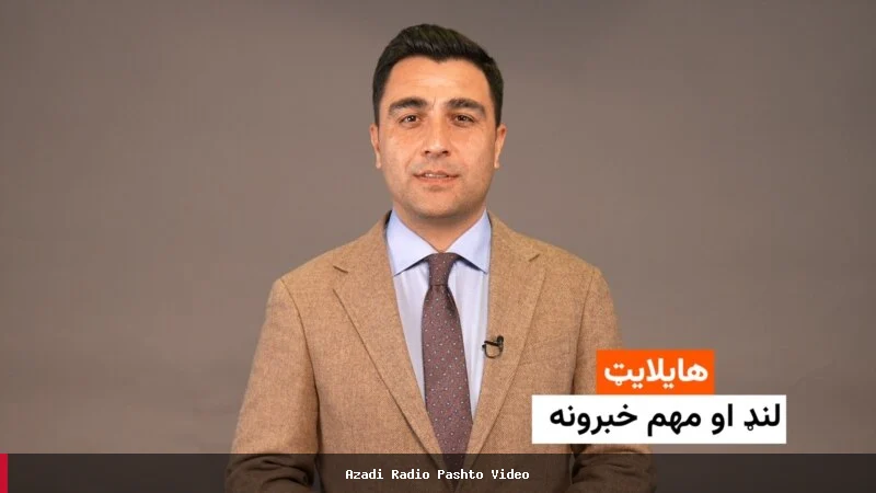 مهم خبرونه او لنډیزونه