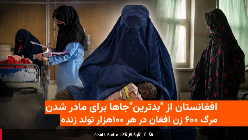 افغانستان د زېږون لپاره تر ټولو خطرناک ځایونه کې شمېرل کېږي