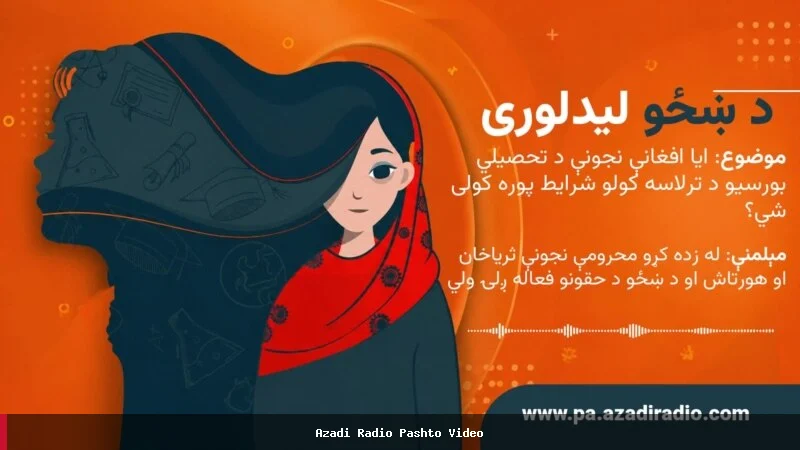 د افغان نجونو لپاره د سکالرشیپونو غوښتنې او خنډونه