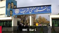 د شریف پوهنتون شپږ زده کوونکي د اعتراضاتو له امله اخراج شول