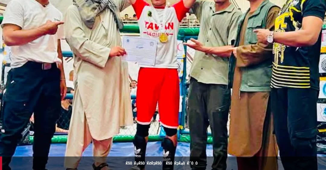بغلان کې د «توان» سبک د رزمي سیالیو په ترڅ کې ۱۰۰ ورزشکارانو ګډون وکړ