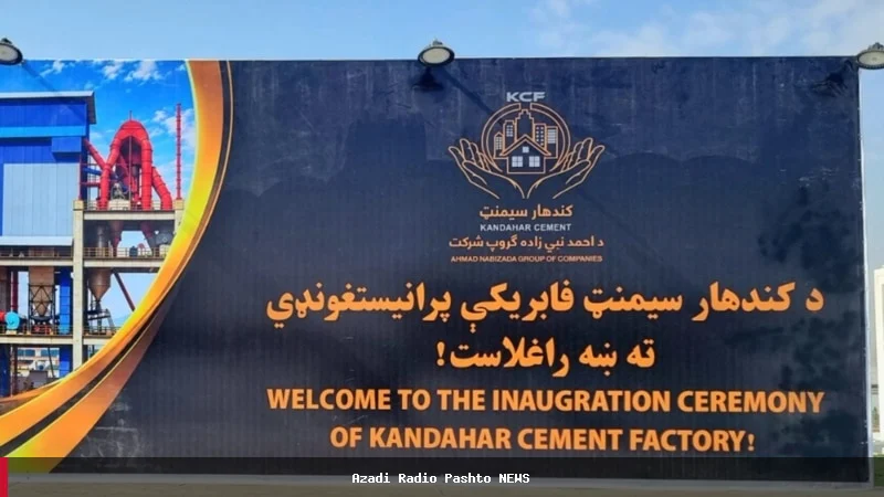 کندهار کې د سمنټو فابریکې پرانیسته؛ د تولید ظرفیت به ۵،۰۰۰ ټنو ته ورسیږي